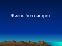 Презентация ЗОЖ  Жизнь без сигарет