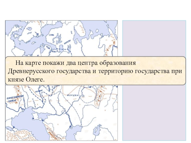 Древнейшие государства на территории нашей страны. Образование государства у восточных славян контурная карта. Восточные соседи России. Отметьте на контурной карте древнейшие государства нашей страны. Государство это 6 класс история России.