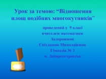 Презентація з геометрії для учнів 9 класу з теми: Відношення площ подібних многокутників