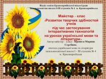 Презентація майстер – класу Розвиток творчих здібностей учнів під час застосування інтерактивних технологій на уроках української мови та літератури