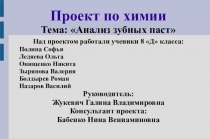 Презентация. Проектная деятельность по химии. 8 класс