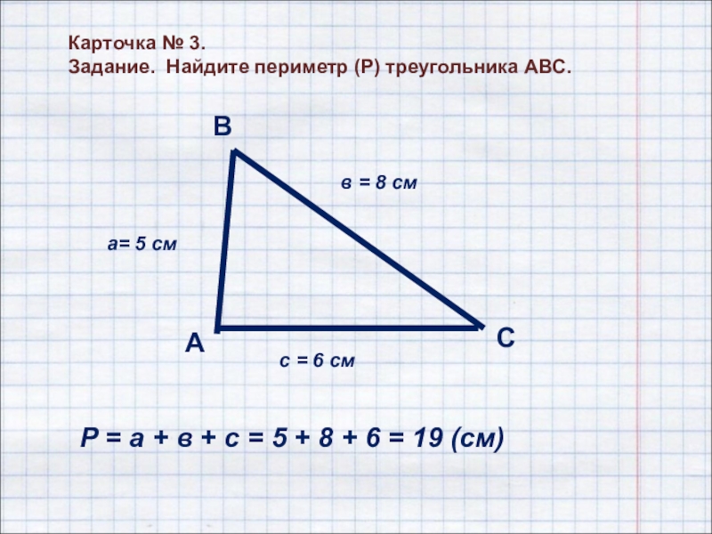 Найдите периметры данных треугольников. Периметр треугольника абцд. Периметр треугольника а б ц. Вычисли периметр треугольника АВС. Вычисли периметр треугольника ABC.