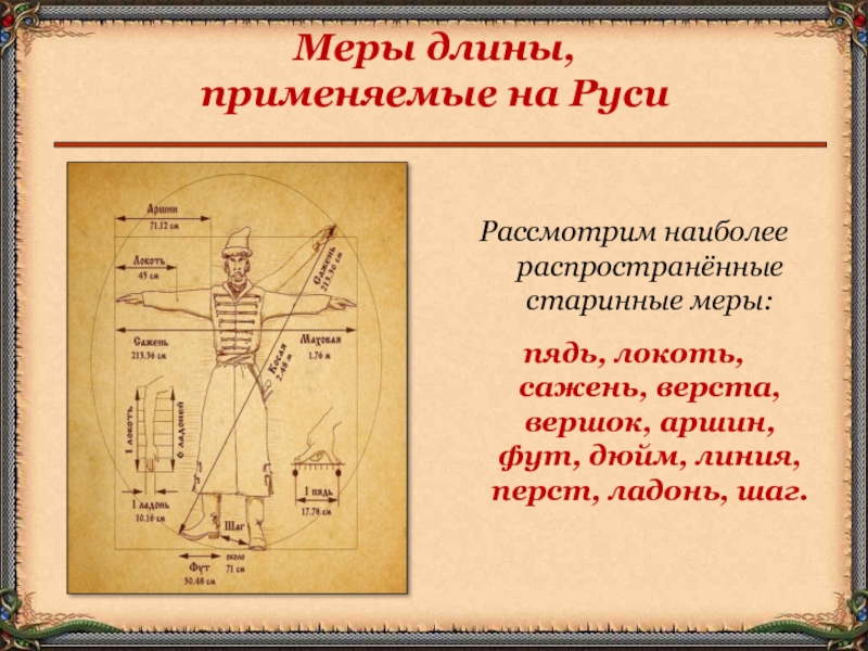 Старинные русские меры длины проект 6 класс