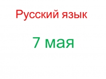 Презентация по русскому языку, тема: Транскрипция 21 век