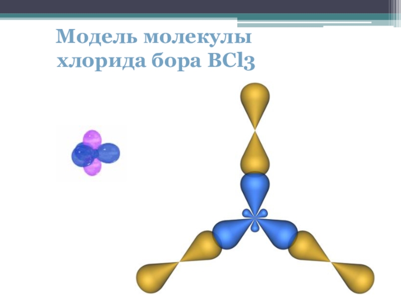 Форма молекулы. Пространственное строение молекулы bcl3. Пространственная конфигурация молекулы bcl3. Строение молекулы хлорида бериллия. Пространственное строение молекулы хлорида бериллия.