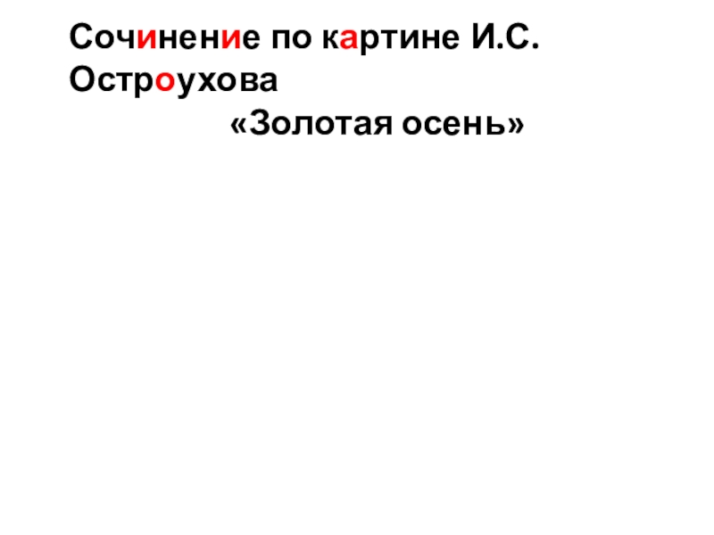 Сочинение по картине остроухова золотая 2 класс. Сочинение Золотая осень 2 класс. Сочинение Золотая осень. Сочинение тело картинеостроуховат. Https://nsportal.ru сочинение по картине Остроухова осень2 класс.