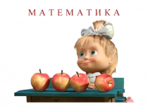 Презентация по математике Моро