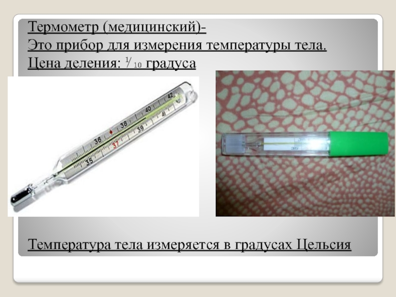 Применение термометра. На термометре температура тепла. Виды термометров для измерения температуры тела. Деления на градуснике.