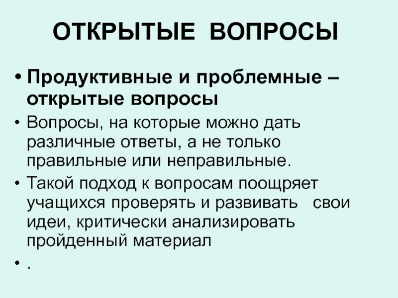 ОТКРЫТЫЕ  ВОПРОСЫ  Продуктивные и проблемные –открытые вопросыВопросы, на которые можно дать различные ответы, а не только