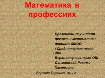 Презентация к внеклассному мероприятию по математике Математика в профессиях (5-8 классы)