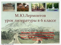 Презентация к уроку литературы в 6 классе Тема одиночества в лирике М.Ю.Лермонтова