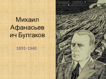 Презентация по литературе Булгаков М.А. Роман Мастер и Маргарита