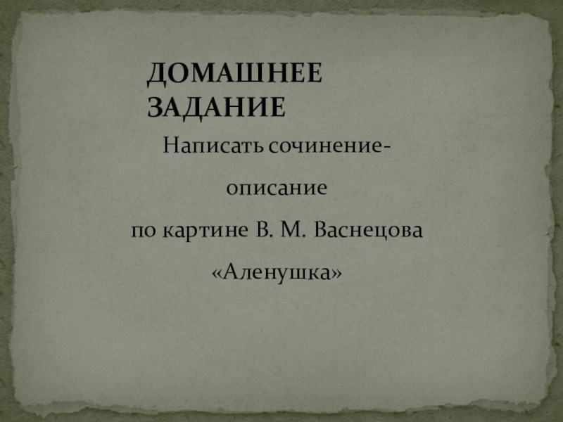 ДОМАШНЕЕ ЗАДАНИЕНаписать сочинение-описание по картине В. М. Васнецова «Аленушка»