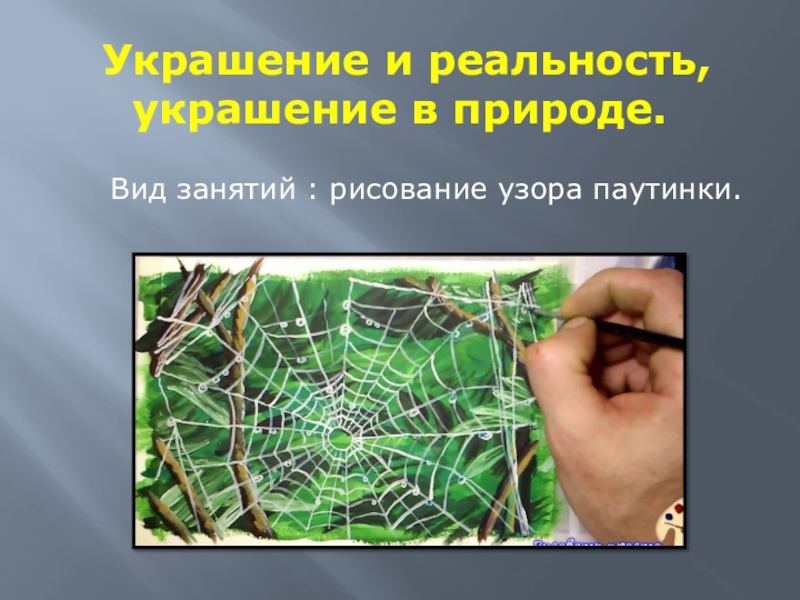 Реальность изо. Украшение и реальность. Украшение и реальность изо 2 класс. Украшение и реальность паутинка изо. Украшение и реальность. Паутинка. Узор на стекле.