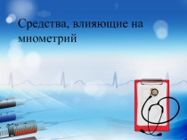 Презентация по фармакологии на тему Средства,влияющие на миометрий