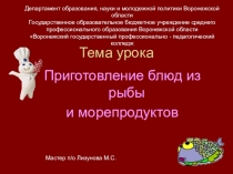 Презентация урока производственного обучения на тему :Приготовление блюд из рыбы и морепродуктов.