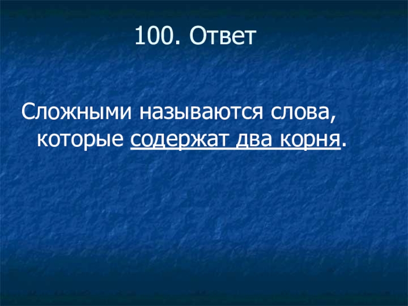 Сложными называются. Сложно ответ.