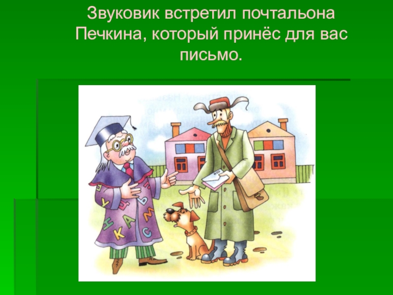 Встретил почтальона. Почтальон встретил. Почтальон Печкин.