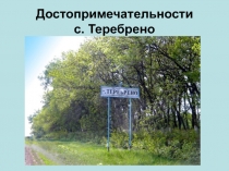 Презентация Достопримечательности Теребренского сельского поселения