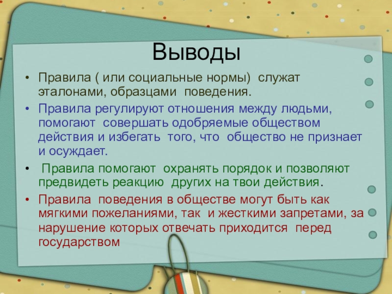 Что значит жить по правилам обществознание 7 класс презентация