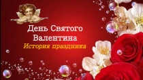 История празднования Дня Влюбленных