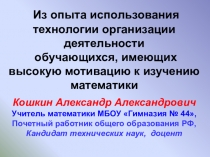 Из опыта использования технологии организации деятельности обучающихся, имеющих высокую мотивацию к изучению математики.