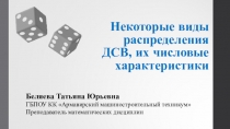Презентация по дисциплине Теория вероятностей и математическая статистика на тему Виды ДСВ