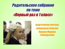Презентация Первый раз в 1 класс