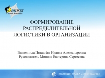 Формирование распределительной логистики в организации