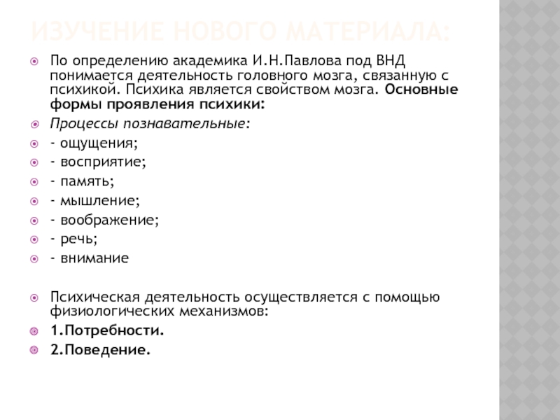 Презентация по биологии 8 класс особенности высшей нервной деятельности