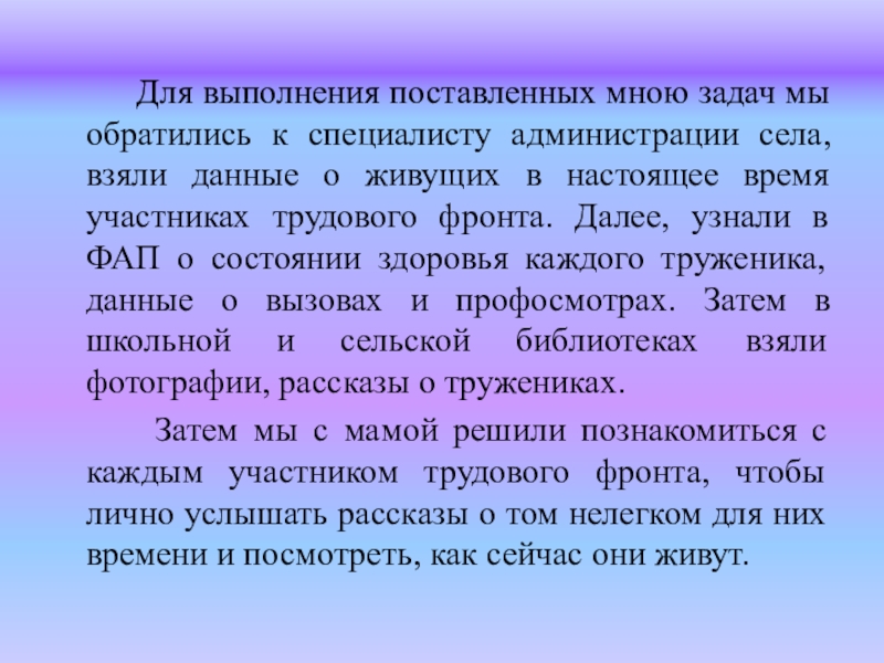 Для выполнения поставленных мною задач мы обратились к специалисту администрации села, взяли