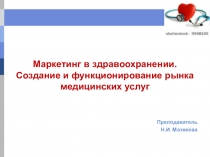 Маркетинг в здравоохранении