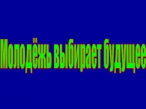 Презентация по обществознанию на тему Голосует молодежь