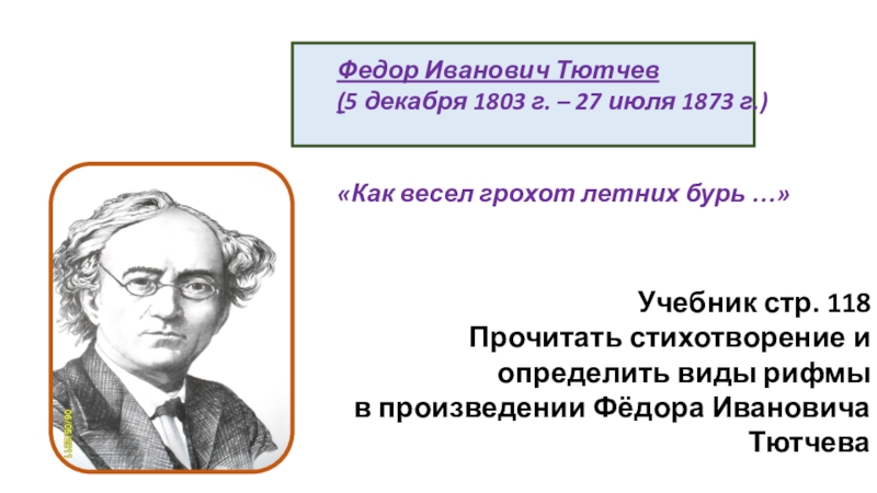 Как весел грохот летних бурь тютчев рифма