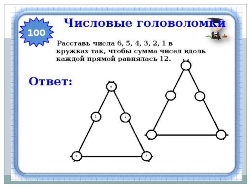 При решении этой головоломки не разрешается делать какие либо рисунки и манипулировать