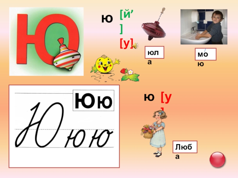 Буква ю звук ю 1 класс школа россии презентация