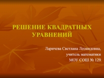 Презентация по алгебре на тему Квадратные уравнения