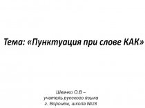 Пунктуация при слове КАК