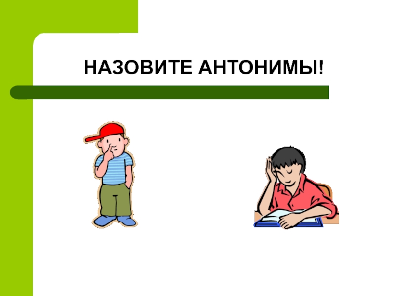 Противоположными называются. Антонимами называются. Назови антонимы. Назови противоположное. Назвать антонимы.