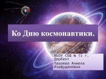 Классный час в 7 классе Ко Дню космонавтики