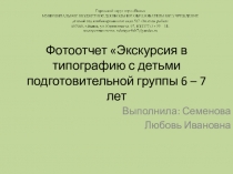 Фотоотчет Экскурсия в типографию