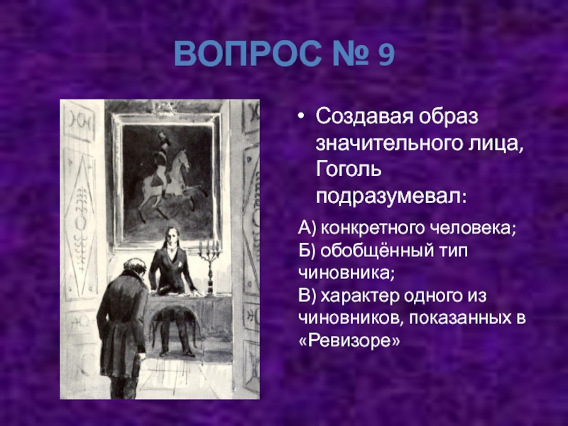 Значительное лицо в повести шинель. Образ значительного лица. Значительное лицо в повести. Создавая образ значительного лица Гоголь подразумевал. Шинель Гоголь значительное лицо.