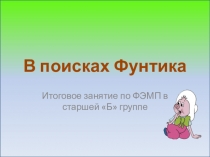 Презентация к квест-игре В поисках Фунтика