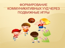 Формирование коммуникативных УУД через подвижные игры