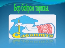 Презентация по литературе на тему Бер бәйрәм тарихы(6 класс)