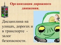Презентация по ОБЖ на тему Автомобиль. Дорога. Пешеход