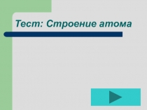 Тест к уроку по физике на тему Строение атома