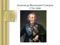 Презентация по истории 7 класс Суворов