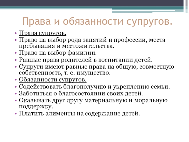 Формальное и подлинное право супругов на равноправие проект