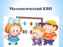 Презентация по математике на тему Математический КВН
